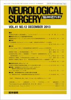 脳神経外科 Vol.41 No.12 (発売日2013年12月10日) 表紙