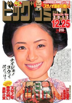 ビッグコミック 12/25号 (発売日2013年12月10日) 表紙
