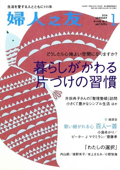 婦人之友 2014年1月号 (発売日2013年12月12日) 表紙