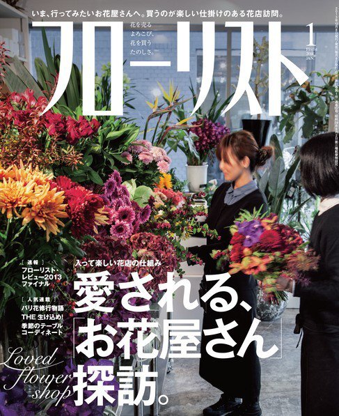 フローリスト 2014年1月号 (発売日2013年12月07日) 表紙