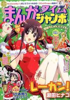 まんがタイムジャンボ 1月号 (発売日2013年12月12日) 表紙