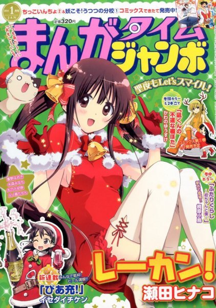 まんがタイムジャンボ 1月号 (発売日2013年12月12日) 表紙