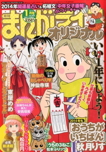 まんがライフオリジナル 2014年 01月号 (発売日2013年12月11日) 表紙