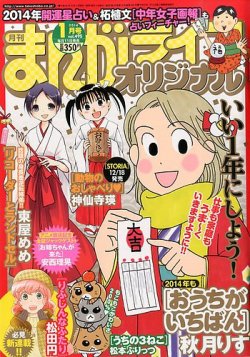 まんがライフオリジナル 14年 01月号 発売日13年12月11日 雑誌 定期購読の予約はfujisan