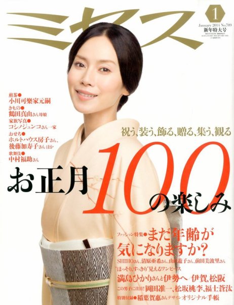 ミセス 1月号 (発売日2013年12月07日) 表紙