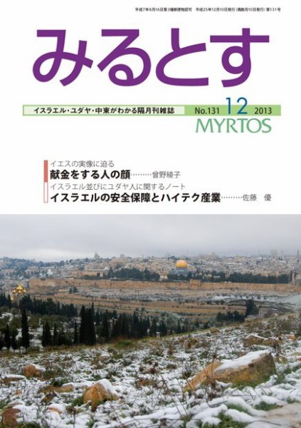 みるとす（MYRTOS） 12月（131）号 (発売日2013年12月10日) 表紙