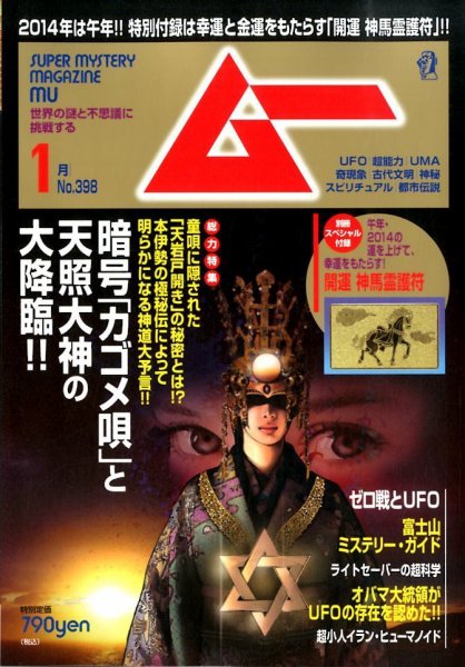ムー 1月号 (発売日2013年12月09日) 表紙