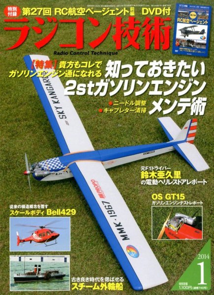 ラジコン技術 1月号 (発売日2013年12月10日) 表紙