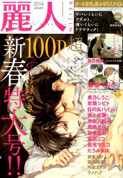 麗人 1月号 (発売日2013年12月09日) 表紙