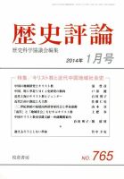 歴史評論 1月号 (発売日2013年12月13日) 表紙