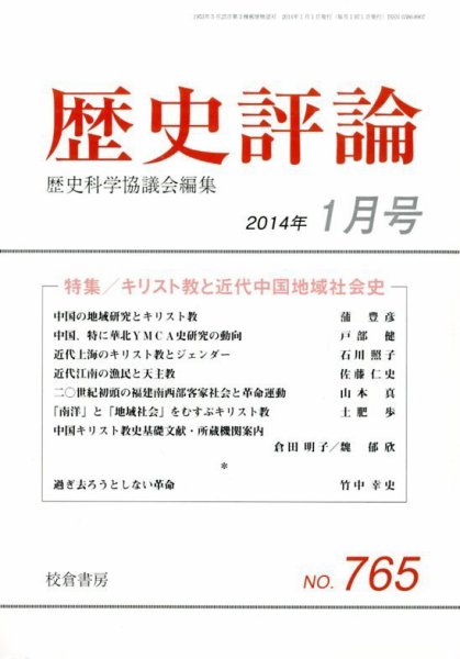 歴史評論 1月号 (発売日2013年12月13日) 表紙