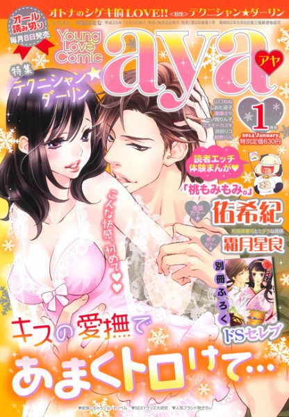 Young Love Comic aya(ヤング ラブ コミック アヤ)  1月号 (発売日2013年12月07日) 表紙