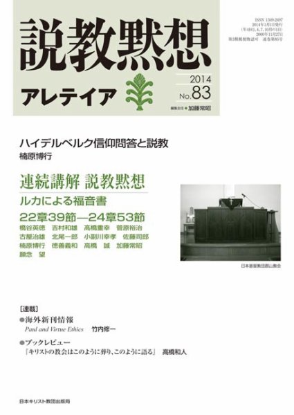 説教黙想アレテイア No.83 (発売日2013年12月11日) 表紙