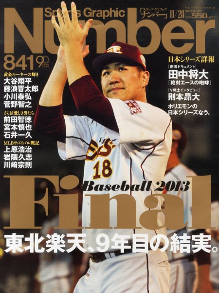 ナンバー(Sports Graphic Number) 11/28号 (発売日2013年11月14日) 表紙