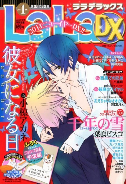 LaLa DX（ララデラックス） 1月号 (発売日2013年12月10日) 表紙