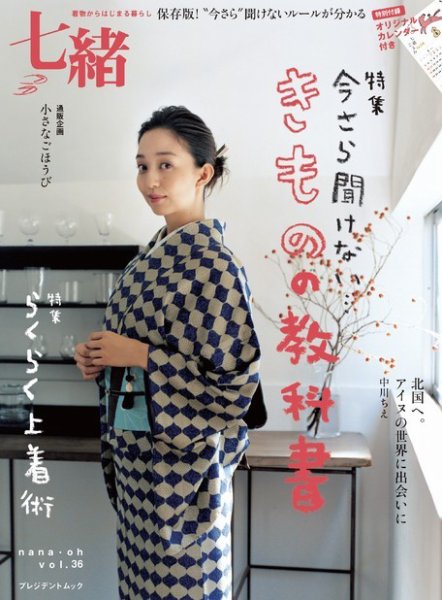 七緒（ななお） Vol.36 (発売日2013年12月07日) 表紙