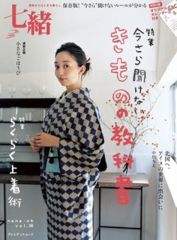 七緒 ななお Vol 36 13年12月07日発売 雑誌 電子書籍 定期購読の予約はfujisan