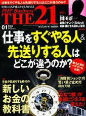 THE21（ザニジュウイチ） 1月号 (発売日2013年12月10日) 表紙
