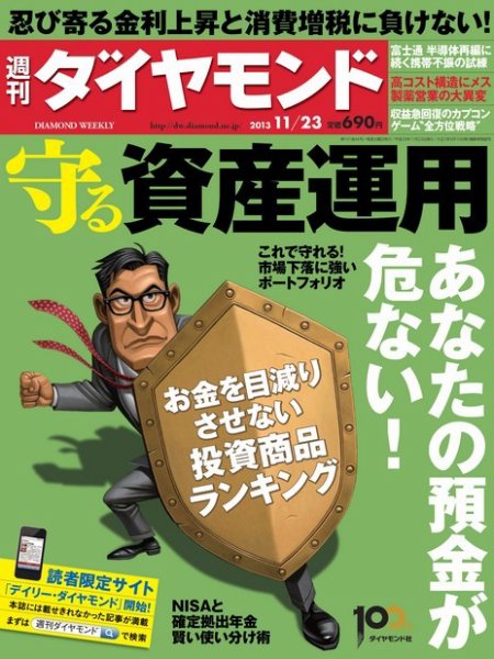 週刊ダイヤモンド（Diamond WEEKLY） 11/23号 (発売日2013年11月18日) 表紙