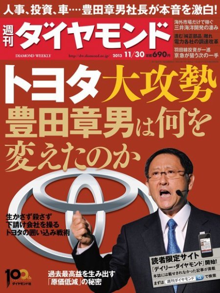 週刊ダイヤモンド（Diamond WEEKLY） 11/30号 (発売日2013年11月25日) 表紙