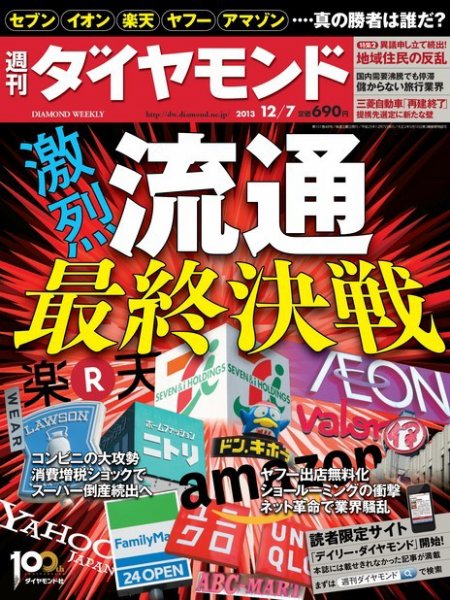 週刊ダイヤモンド（Diamond WEEKLY） 12/7号 (発売日2013年12月02日) 表紙