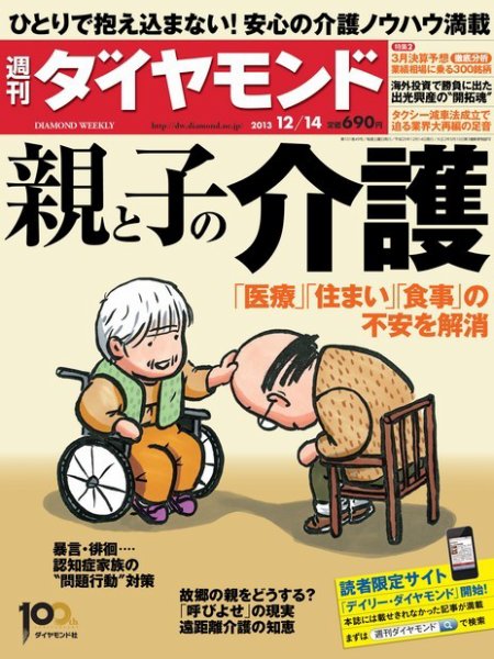 週刊ダイヤモンド（Diamond WEEKLY） 12/14号 (発売日2013年12月09日) 表紙