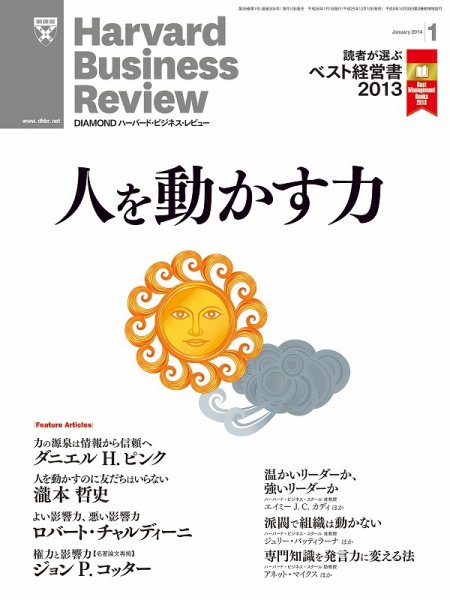 DIAMONDハーバード・ビジネス・レビュー 1月号 (発売日2013年12月10日) 表紙