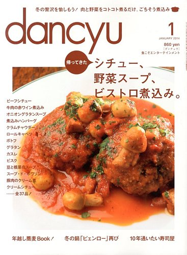 dancyu(ダンチュウ) 2014年1月号 (発売日2013年12月06日) | 雑誌/電子