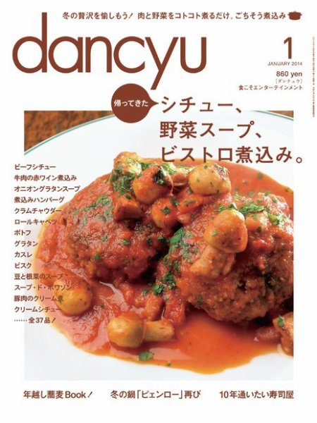 dancyu(ダンチュウ) 2014年１月号 (発売日2013年12月06日) 表紙