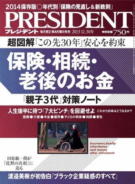 PRESIDENT(プレジデント) 2013年12.30号 (発売日2013年12月09日) 表紙