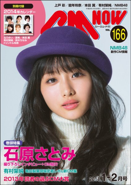 CMNOW（シーエムナウ） №166 (発売日2013年12月10日) 表紙