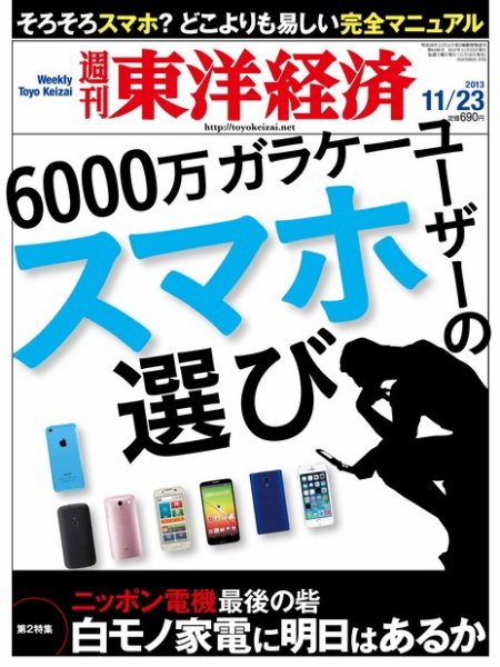 週刊東洋経済 11月23日号 (発売日2013年11月18日) 表紙