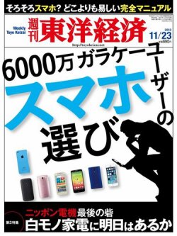 週刊東洋経済 11月23日号 (発売日2013年11月18日) 表紙