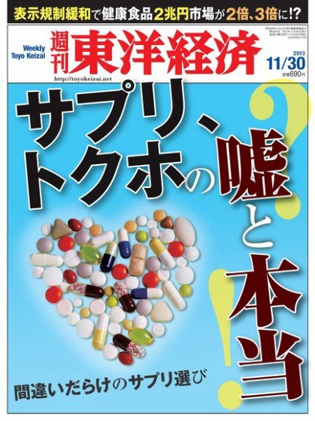 週刊東洋経済 11月30日号 (発売日2013年11月25日) 表紙