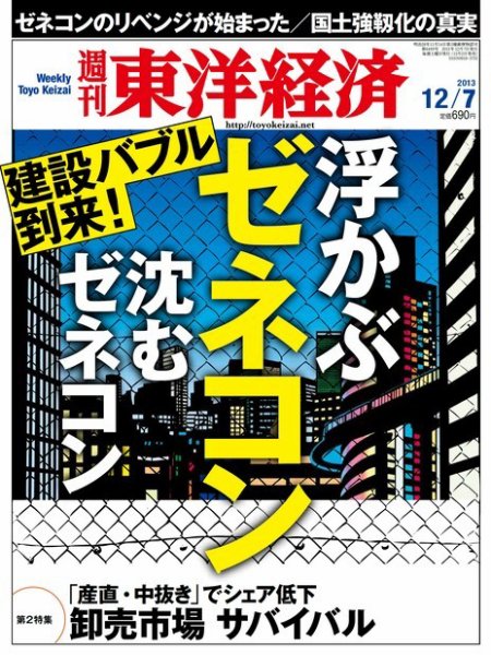 週刊東洋経済 12月7日号 (発売日2013年12月02日) 表紙