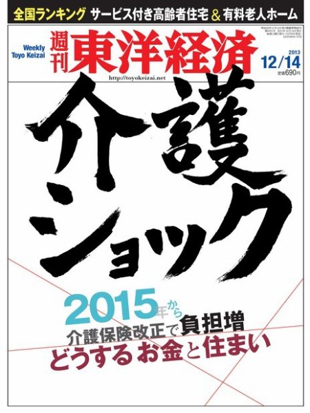 週刊東洋経済 12月14日号 (発売日2013年12月09日) 表紙