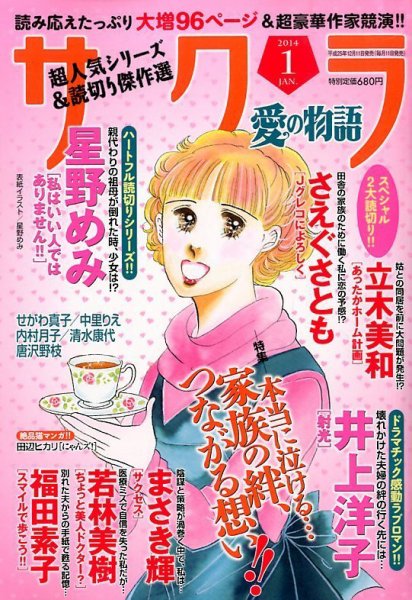さくら愛の物語 1月号 (発売日2013年12月11日) 表紙