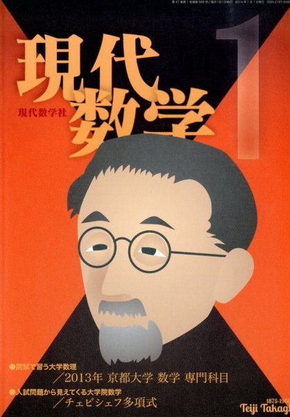 現代数学 1月号 (発売日2013年12月12日) 表紙
