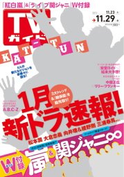 週刊TVガイド鹿児島・宮崎・大分版 11/29号 (発売日2013年11月20日) 表紙