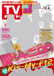週刊TVガイド鹿児島・宮崎・大分版 12/6号 (発売日2013年11月27日) 表紙