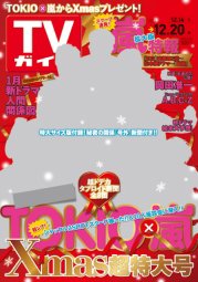 週刊TVガイド鹿児島・宮崎・大分版 12/20号 (発売日2013年12月11日) 表紙