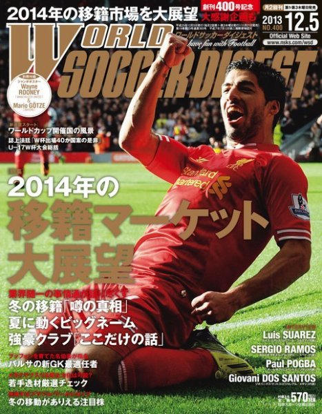 WORLD SOCCER DIGEST（ワールドサッカーダイジェスト） 12/5号 (発売日2013年11月21日) 表紙