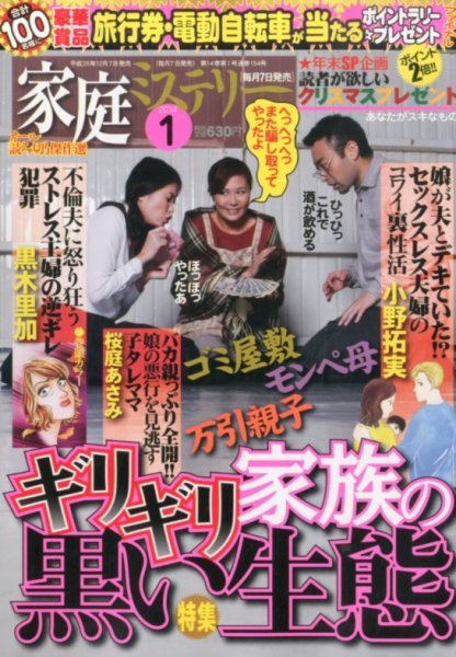 家庭ミステリー 1月号 (発売日2013年12月07日) 表紙
