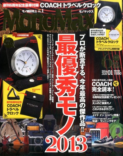 MonoMax（モノマックス） 1月号 (発売日2013年12月10日) 表紙
