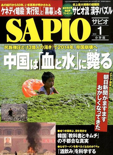 SAPIO（サピオ） 2013年12月10日発売号 | 雑誌/定期購読の予約はFujisan