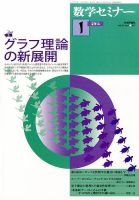 数学セミナー 1月号 (発売日2013年12月12日) 表紙