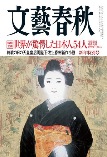 文藝春秋 1月号 (発売日2013年12月10日) | 雑誌/定期購読の予約はFujisan