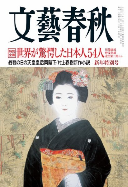 文藝春秋 1月号 (発売日2013年12月10日) 表紙
