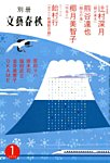 別冊文藝春秋 1月号 (発売日2013年12月07日) 表紙