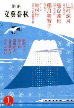 別冊文藝春秋 1月号